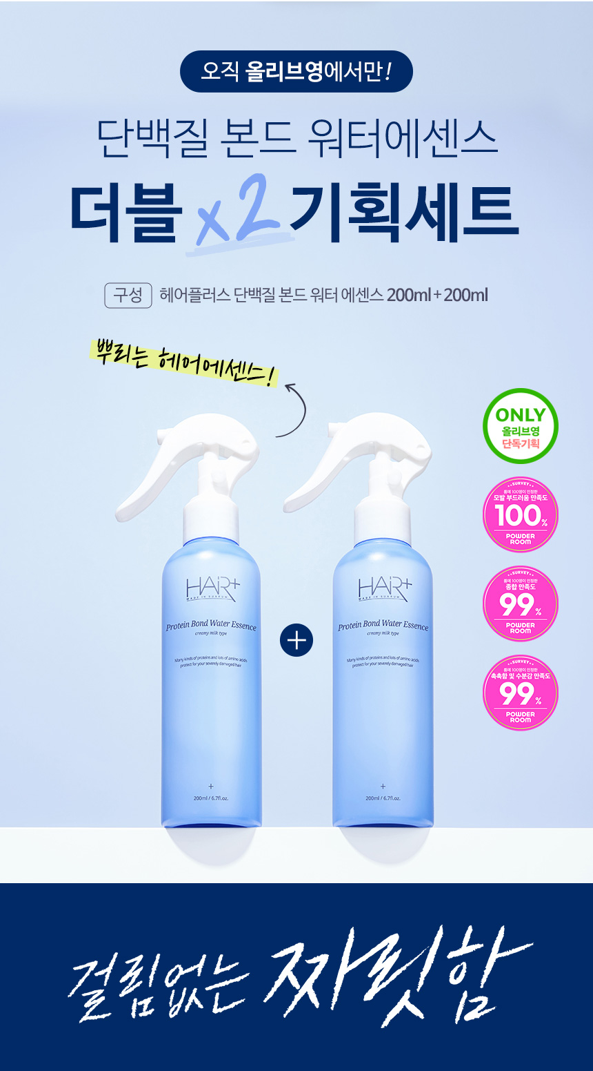 [단독기획] 헤어플러스 단백질 본드 워터에센스 200ml 2입 | 올리브영 [단독기획] 헤어플러스 단백질 본드 워터에센스 200ml 2입