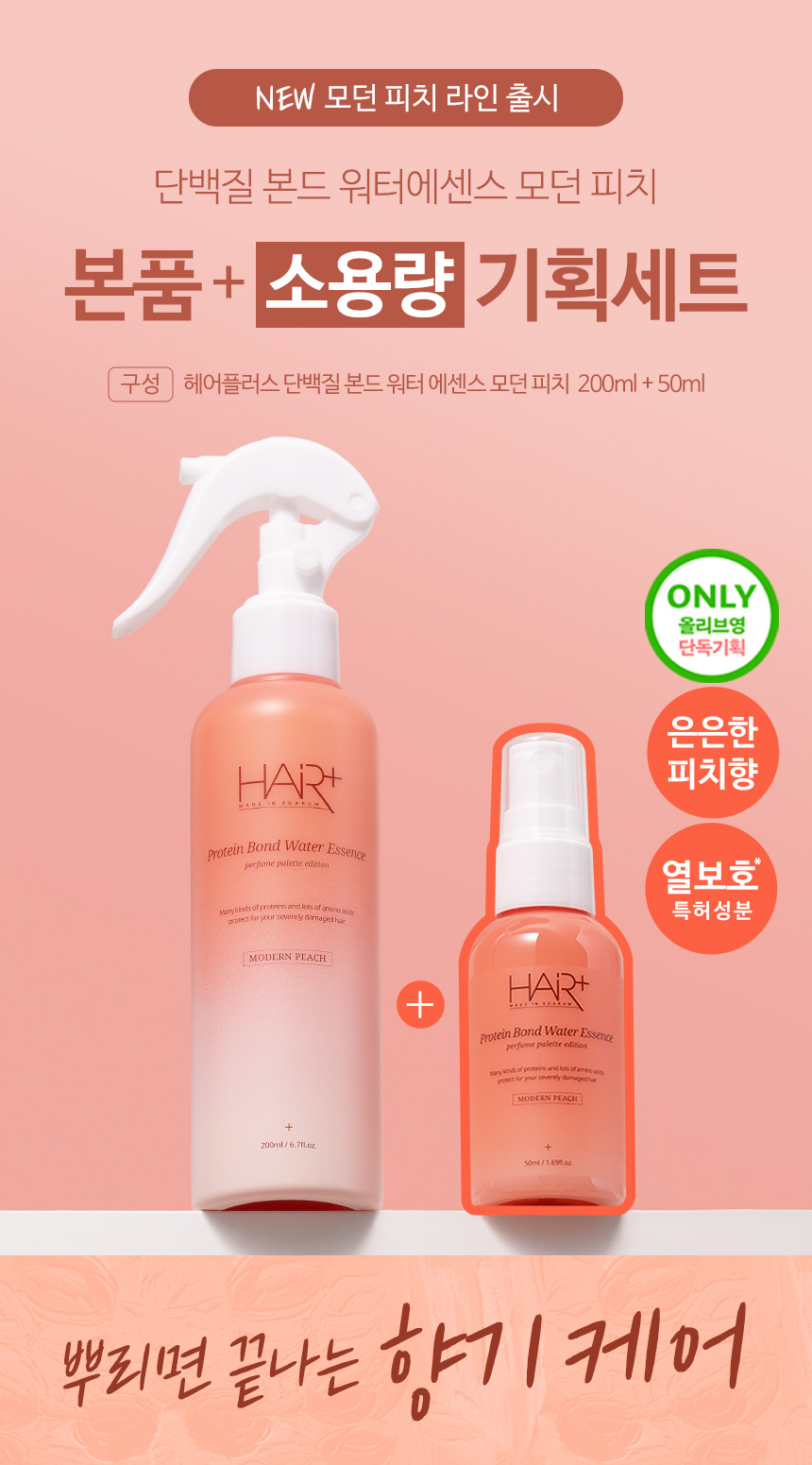 HAIRPLUS プロテインボンドウォーターエッセンスモダンピーチ企画